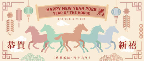 源文件下载【享设计】搜索编号：84300034643395794【2026马年新年活动背景板】