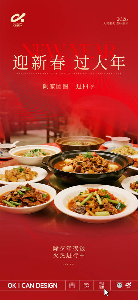 源文件下载【享设计】搜索编号：36770034595508725【年夜饭预告海报】