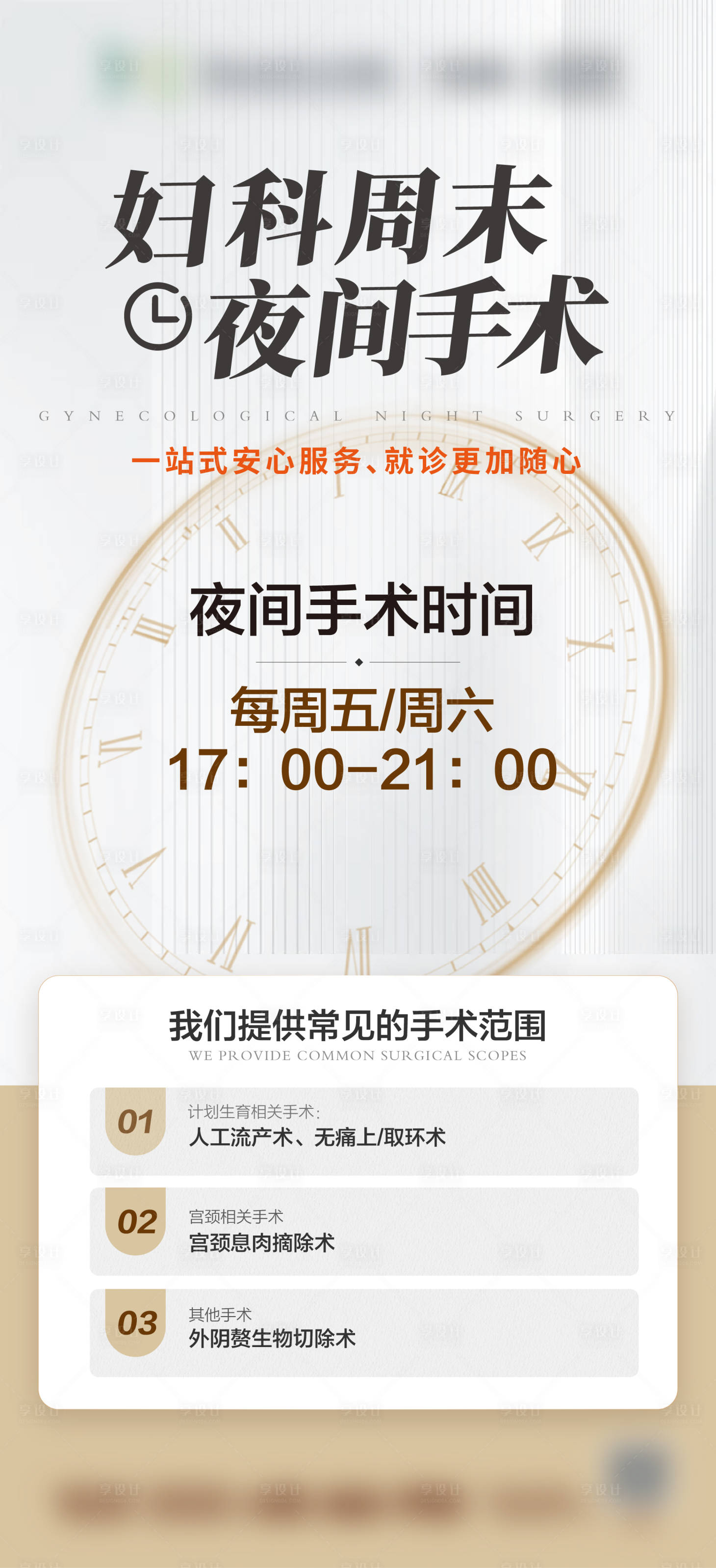 源文件下载【享设计】搜索编号：55840034803336220【妇科夜间手术海报】