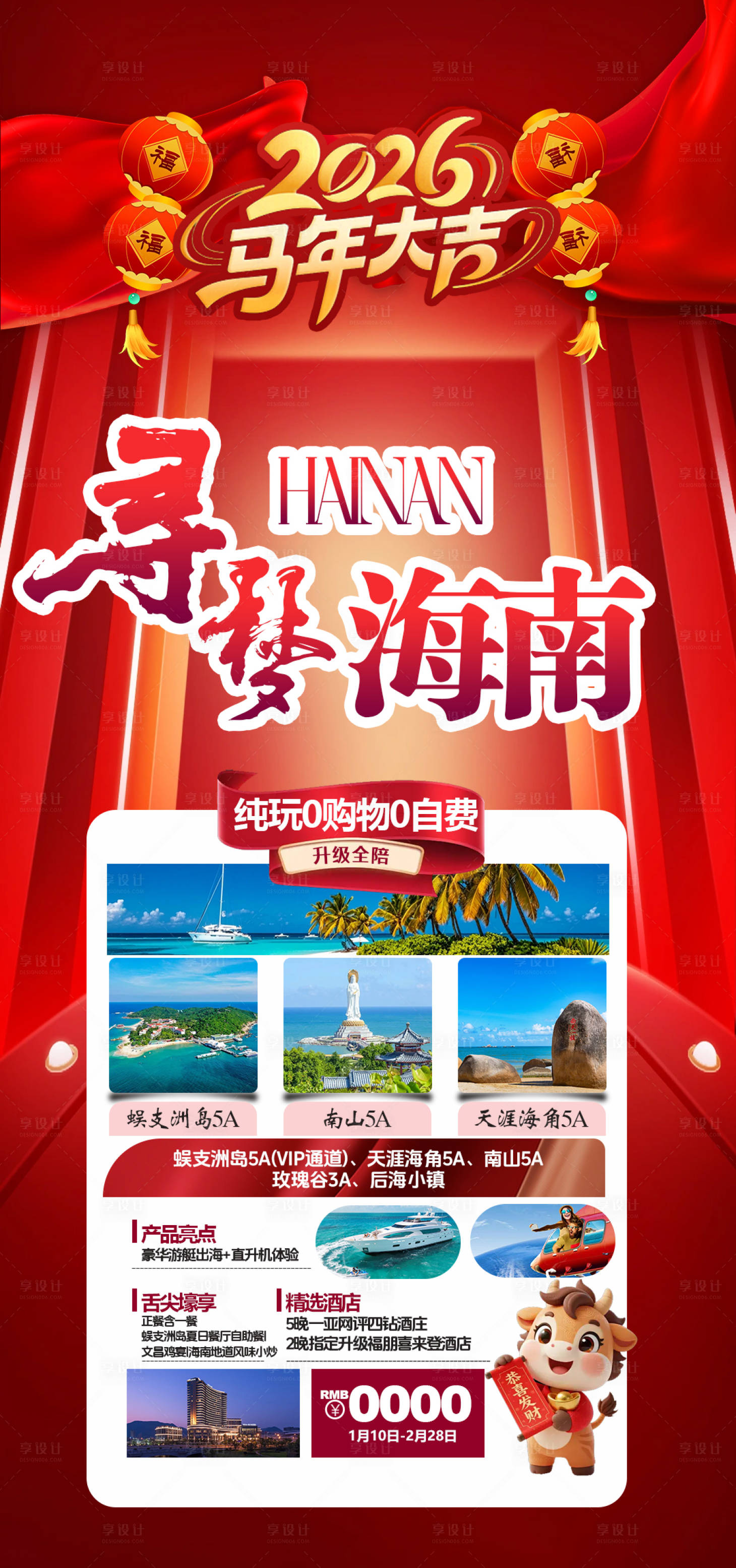源文件下载【享设计】搜索编号：75290034340005339【海南春节旅游海报】