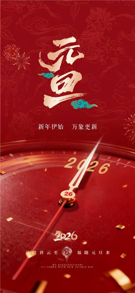 源文件下载【享设计】搜索编号：59880034663294498【元旦新年海报】