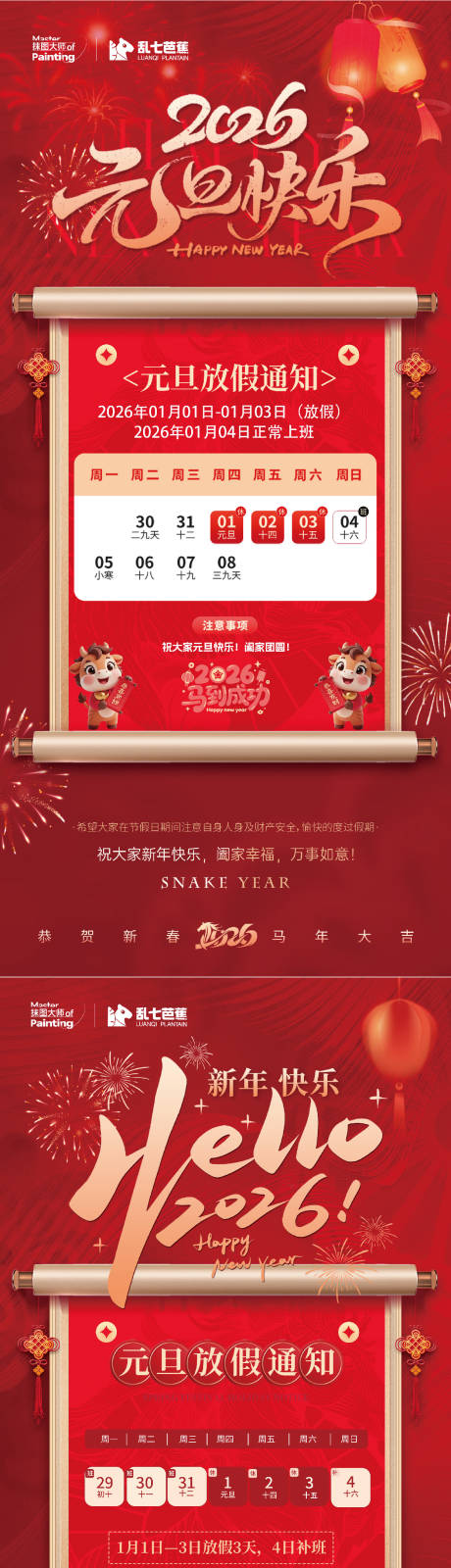 源文件下载【享设计】搜索编号：29820034755255085【元旦放假通知系列海报】