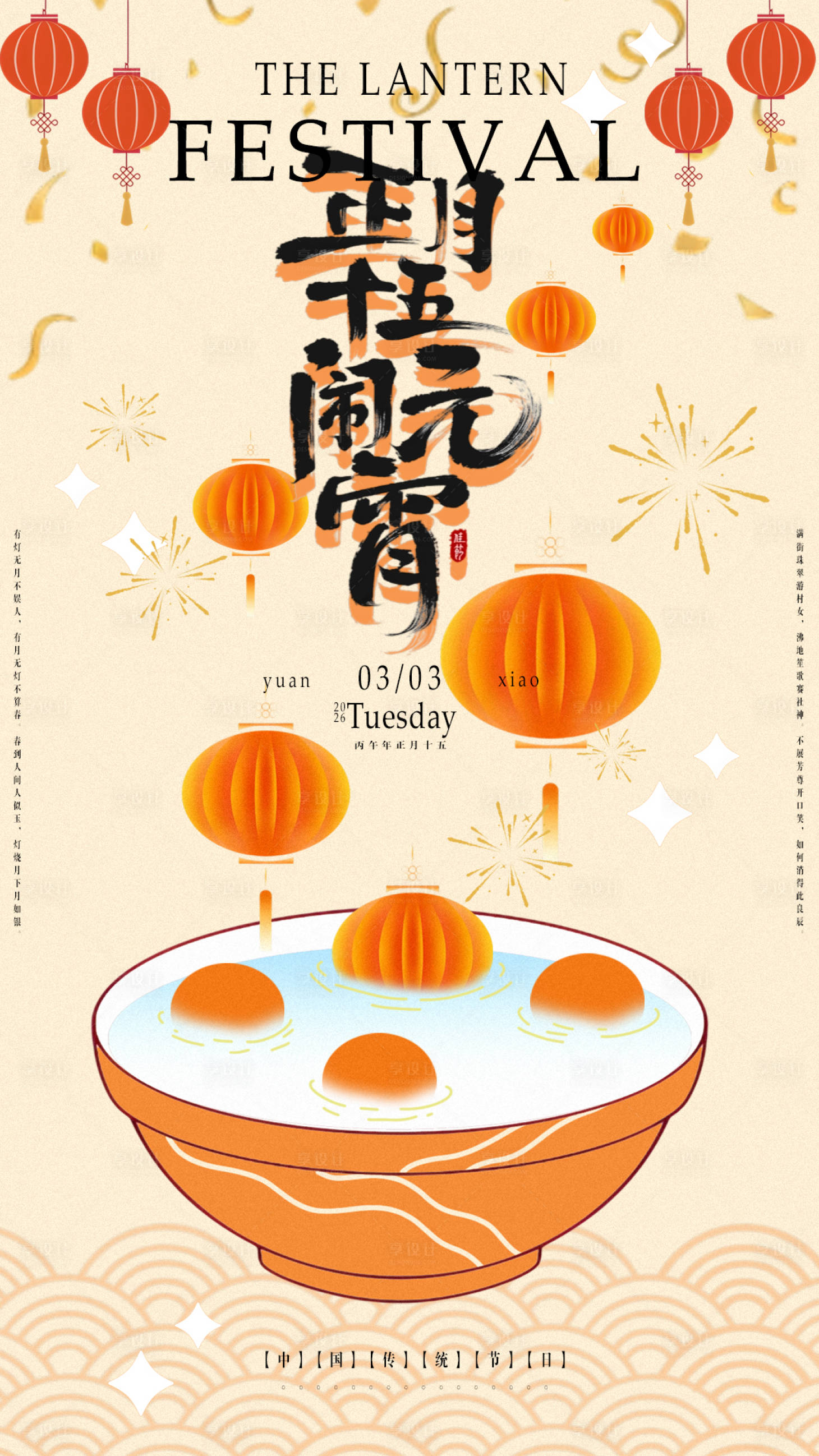 源文件下载【享设计】搜索编号：41750034492694171【元宵节宣传海报】