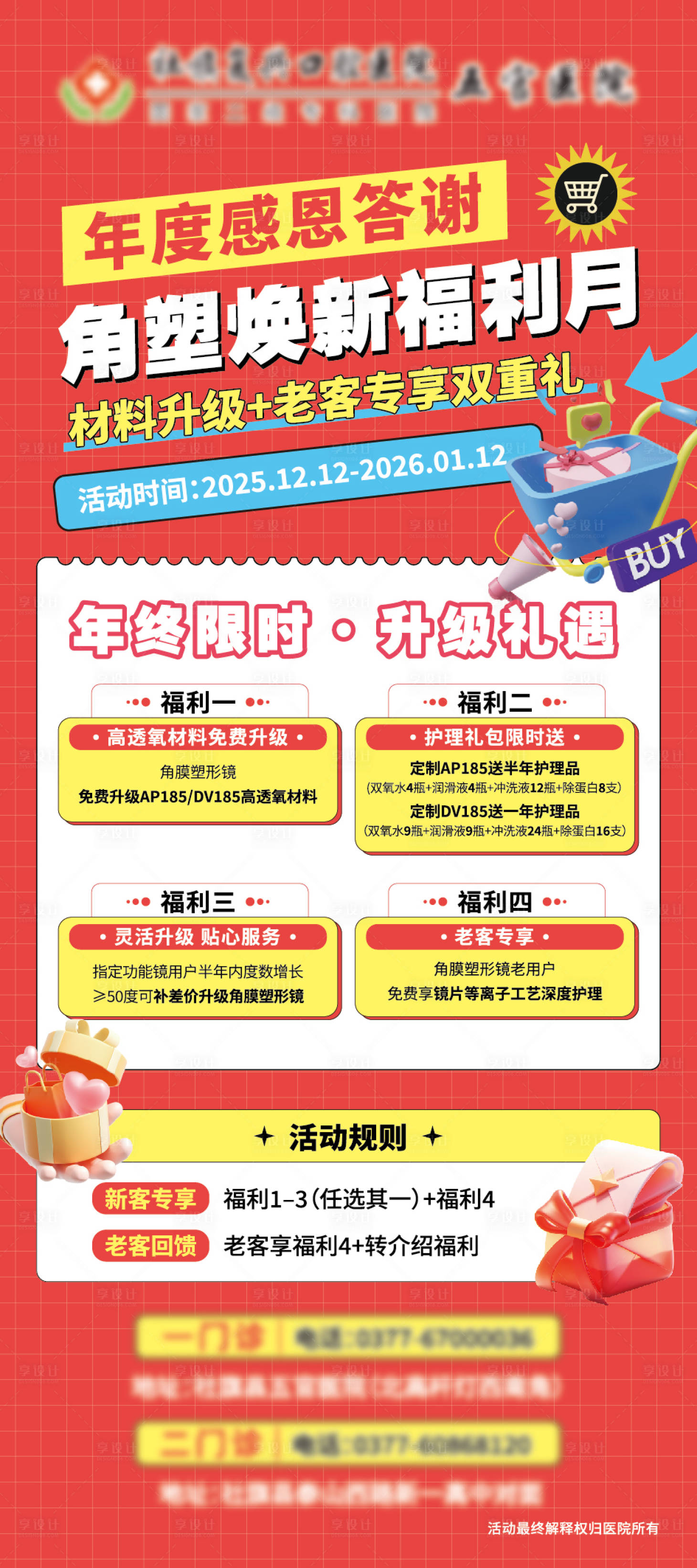 源文件下载【享设计】搜索编号：51280034440768493【年度答谢福利展架】