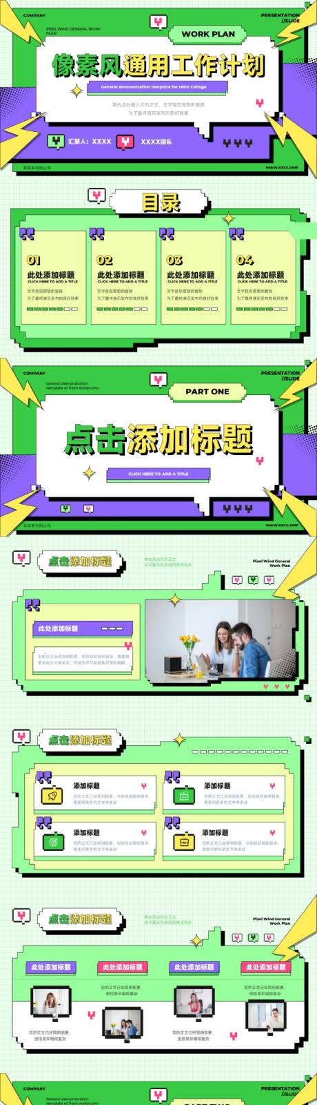 源文件下载【享设计】搜索编号：27620034317427601【像素风多色孟菲斯通用工作计划】