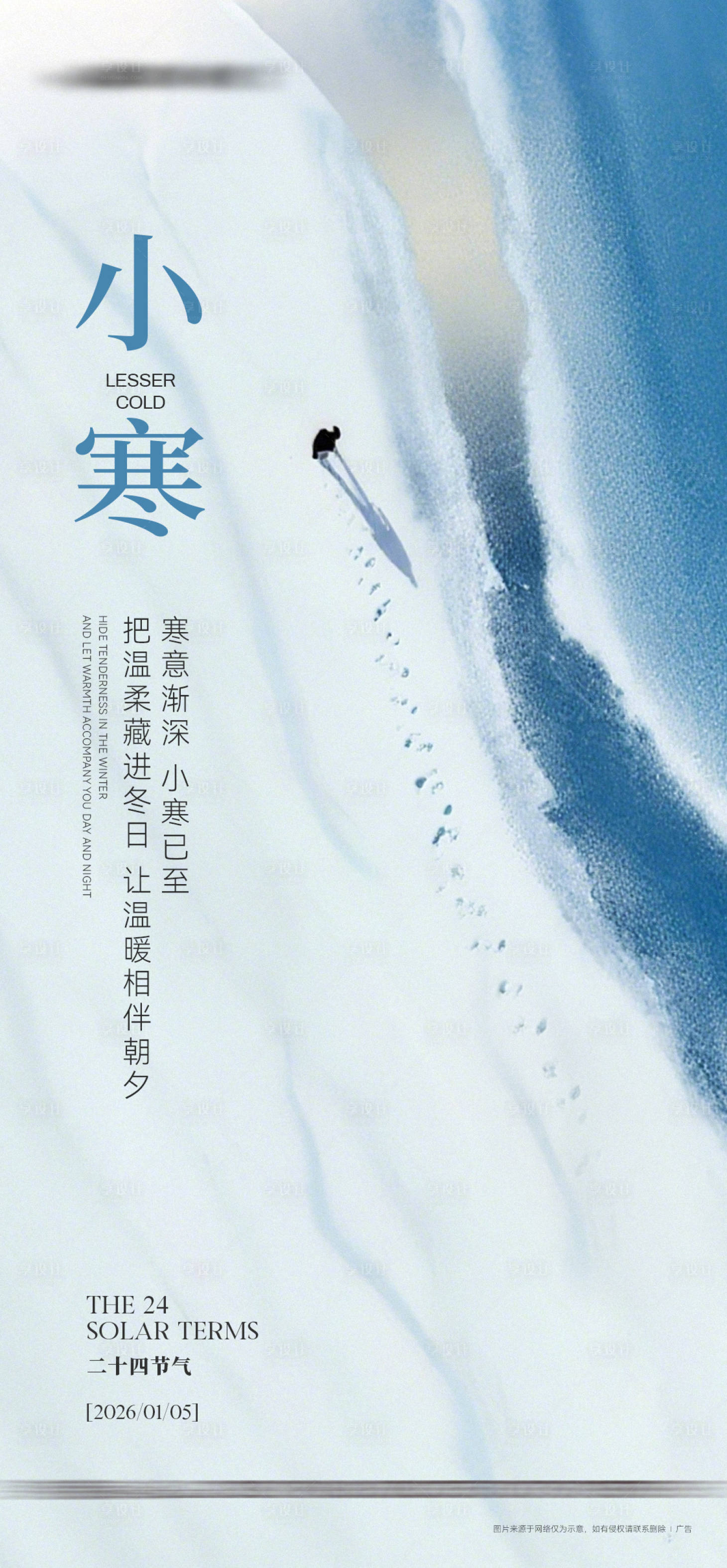 源文件下载【享设计】搜索编号：15140034661491490【小寒节气海报】