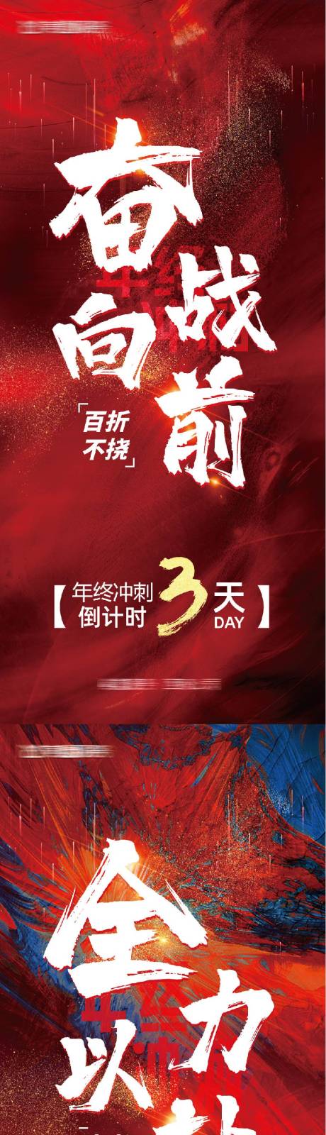 源文件下载【享设计】搜索编号：44480034620945666【年终冲刺倒计时海报】