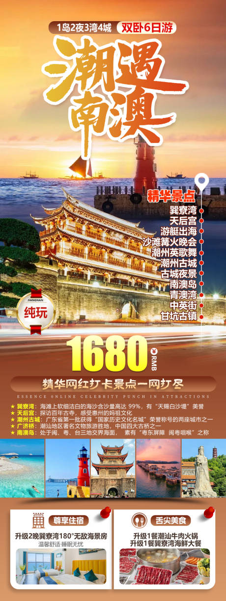 源文件下载【享设计】搜索编号：93120034427692688【潮汕南澳岛巽寮湾潮州古城旅游海报】
