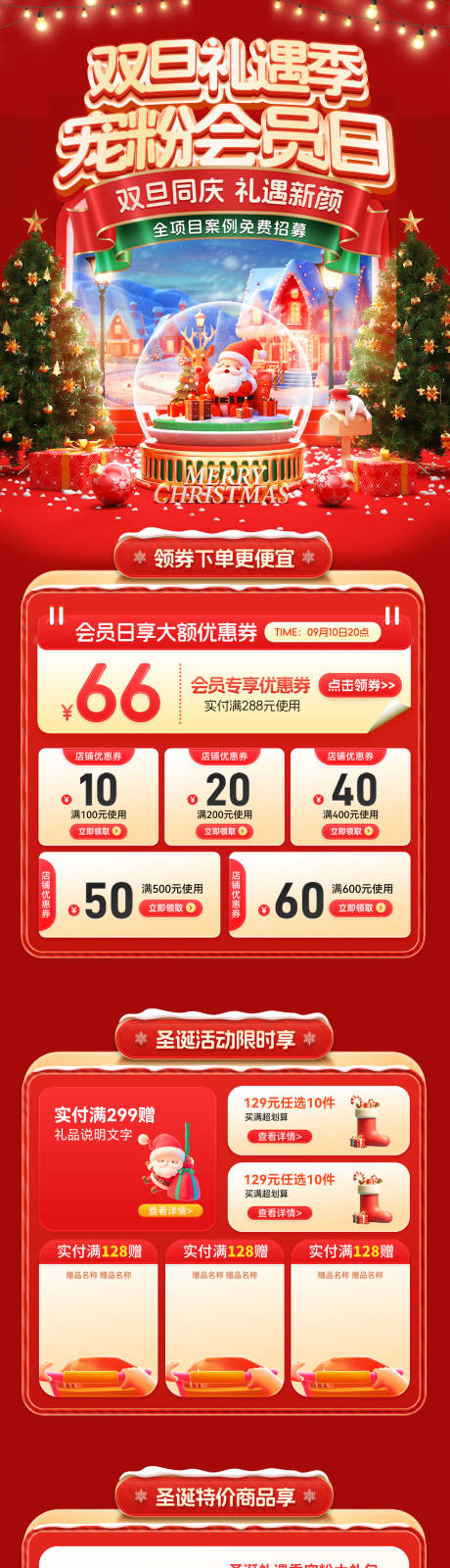 源文件下载【享设计】搜索编号：39790034405896582【双旦礼遇季宠粉会员日电商首页】