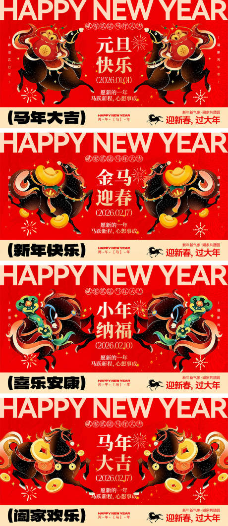 源文件下载【享设计】搜索编号：21870034460667619【2026马年宣传展板】