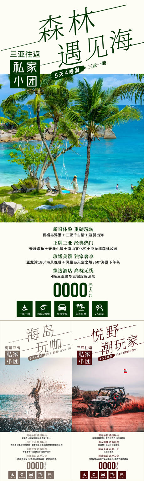 源文件下载【享设计】搜索编号：49150034792822158【森林遇见海海南旅游系列海报】