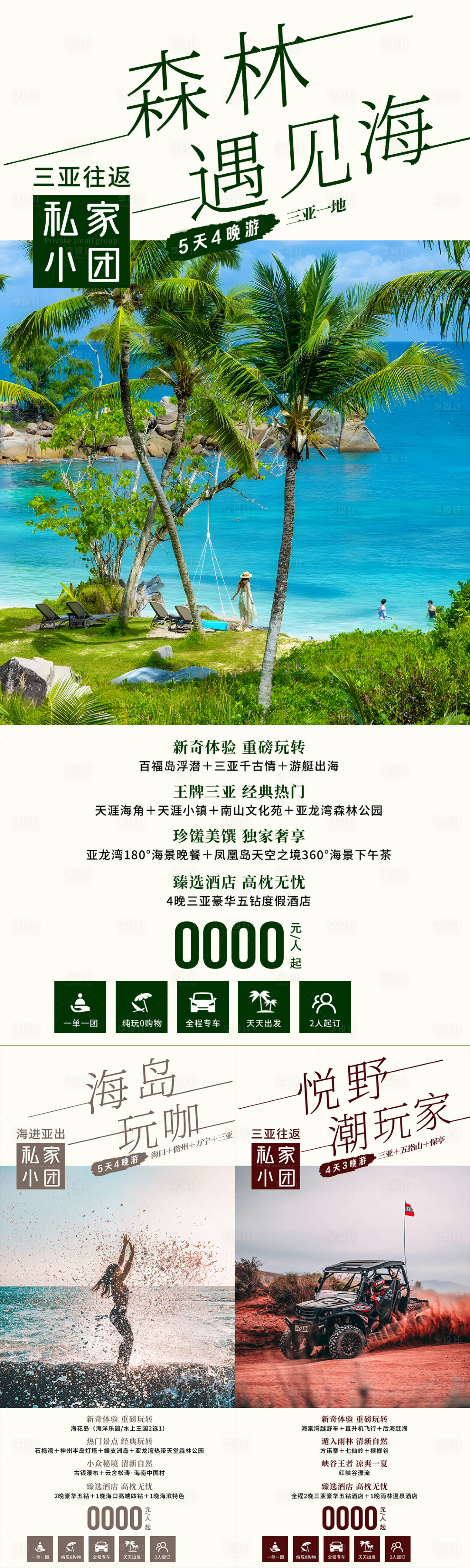 源文件下载【享设计】搜索编号：49150034792822158【森林遇见海海南旅游系列海报】