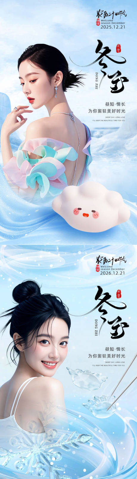 源文件下载【享设计】搜索编号：27930034615027030【冬至节气海报医美 】