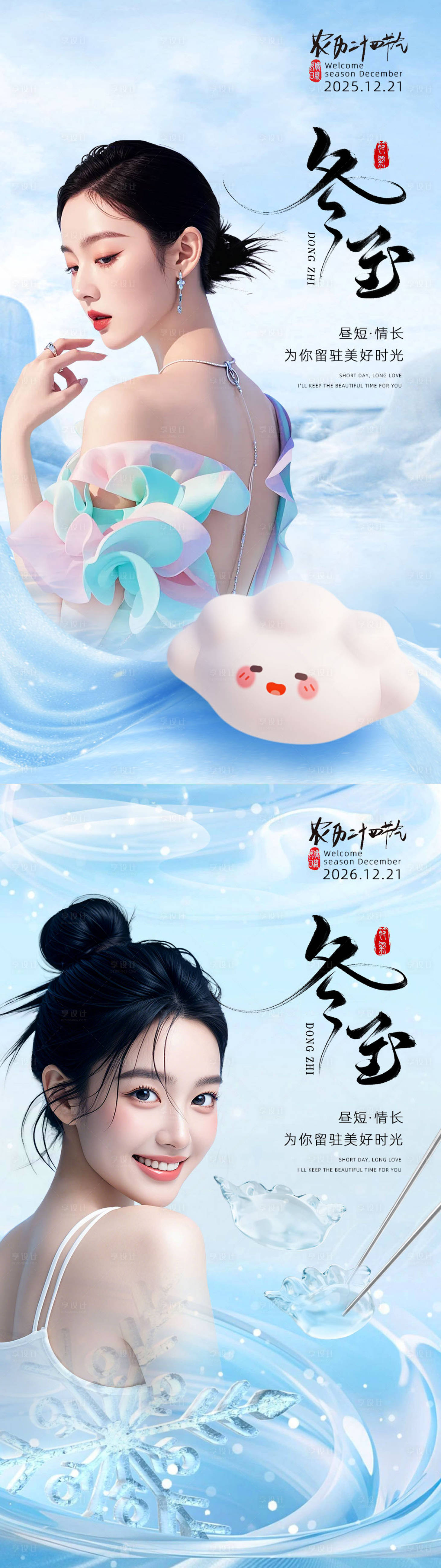 源文件下载【享设计】搜索编号：27930034615027030【冬至节气海报医美 】