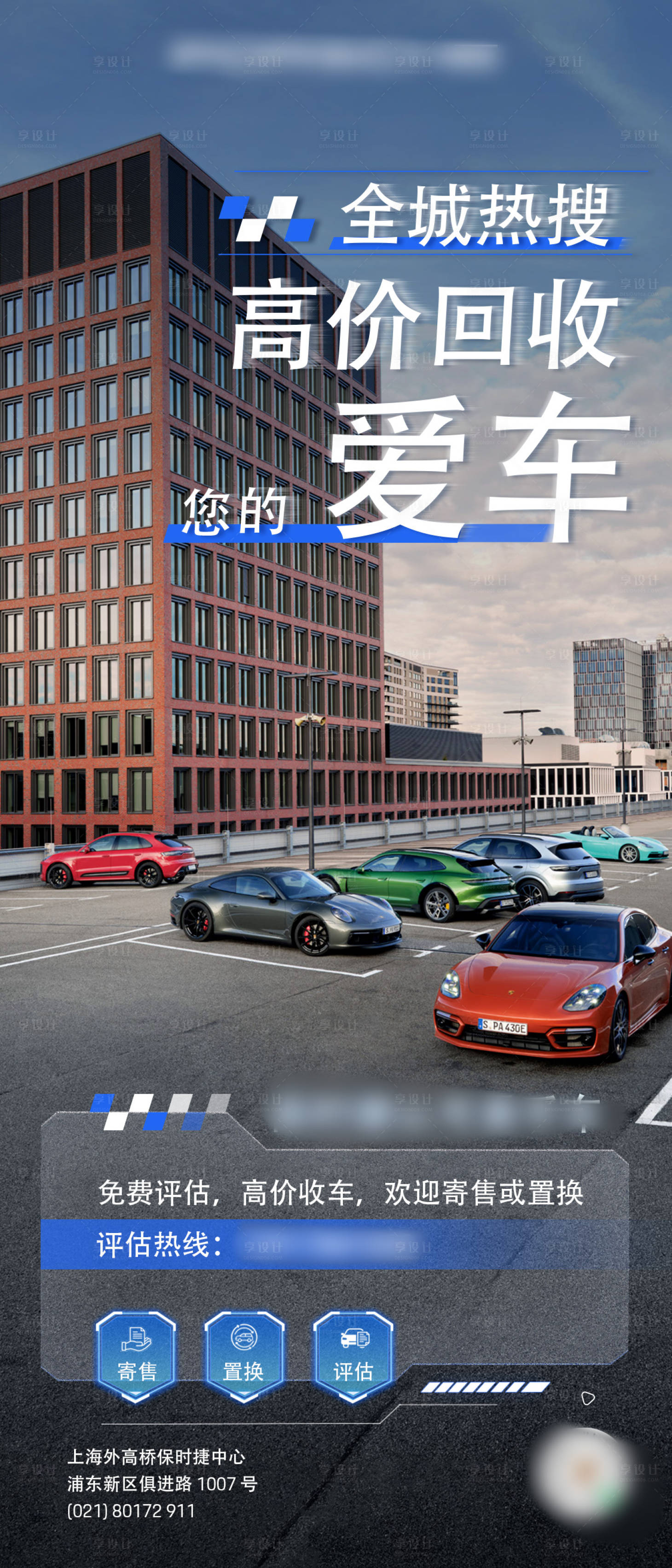 源文件下载【享设计】搜索编号：37310034687796700【保时捷汽车高价回收宣传海报】