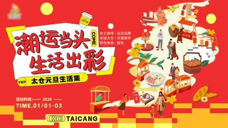 源文件下载【享设计】搜索编号：39010034546421408【新春市集主画面】