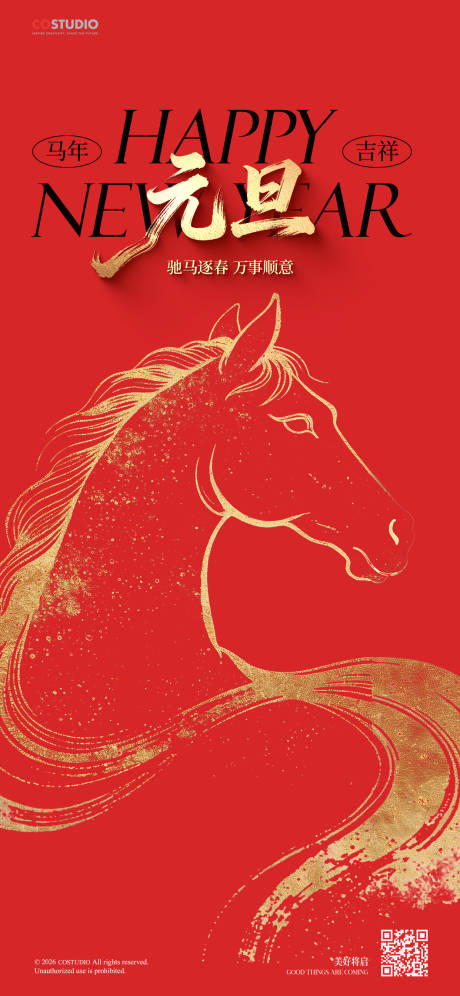 源文件下载【享设计】搜索编号：71240034804442270【马年元旦海报】