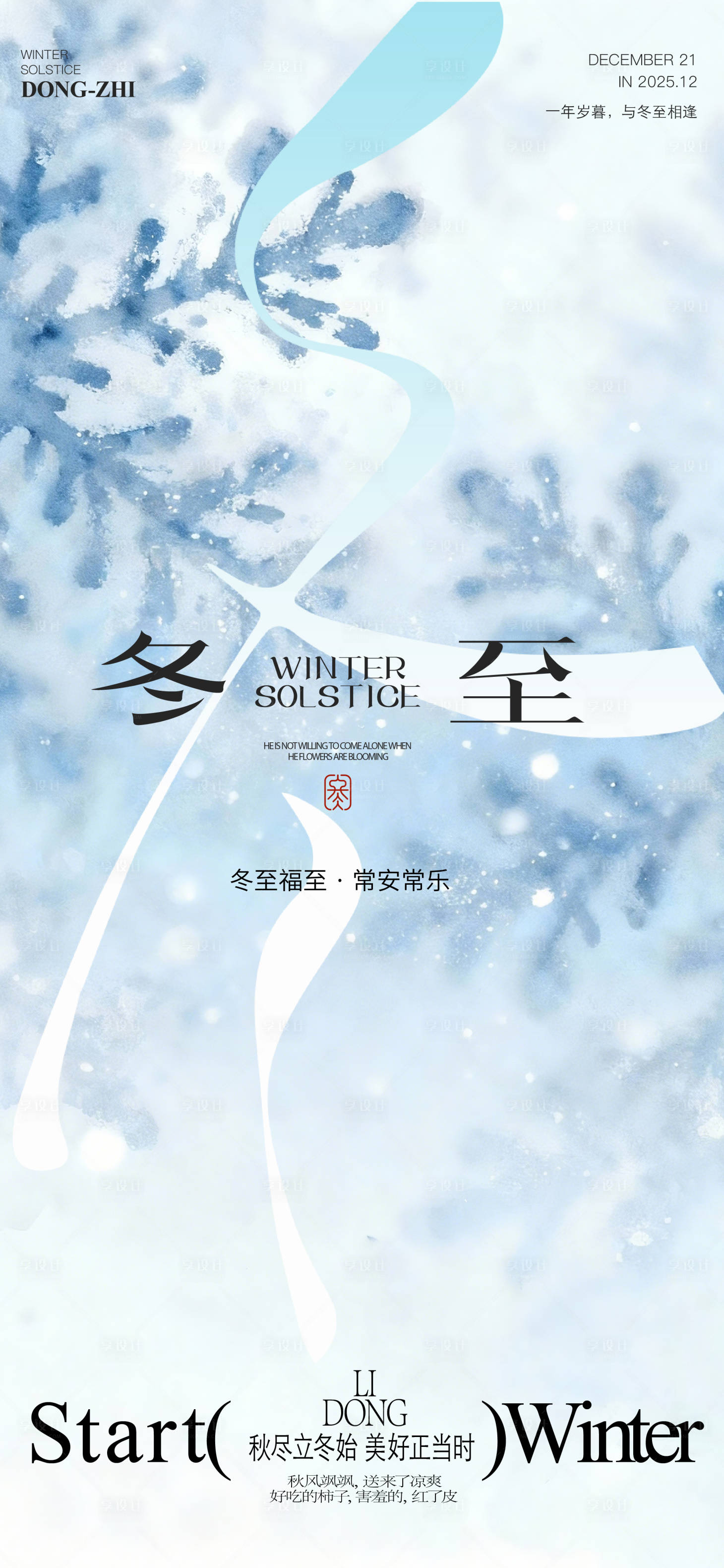 源文件下载【享设计】搜索编号：68960034618505288【冬至海报】