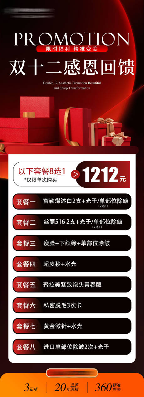 源文件下载【享设计】搜索编号：57700034479988736【双十二医美活动】