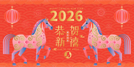 源文件下载【享设计】搜索编号：42500034585288445【2026马年新年活动背景板】