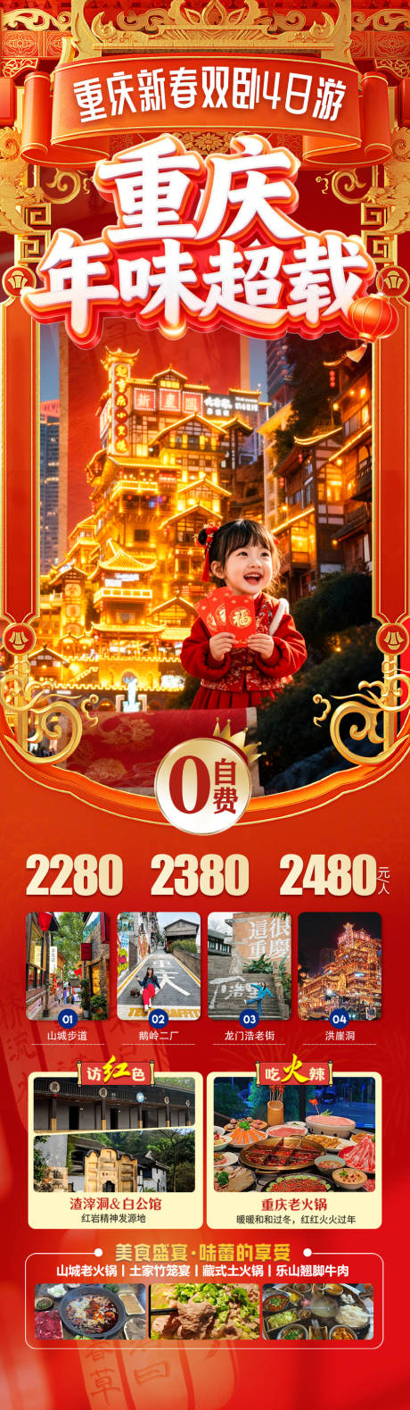 源文件下載【享設計】搜索編號：31740034624193047【重慶四川成都春節新年旅游長圖海報】