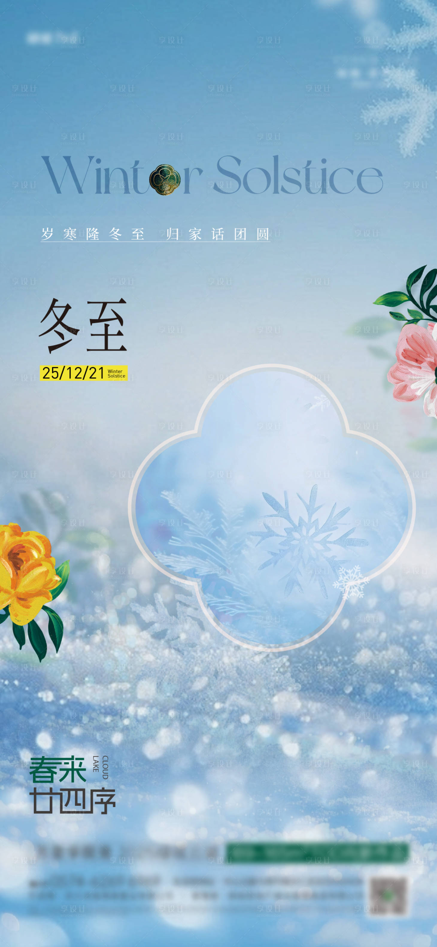 源文件下载【享设计】搜索编号：51630034596049338【冬至海报】