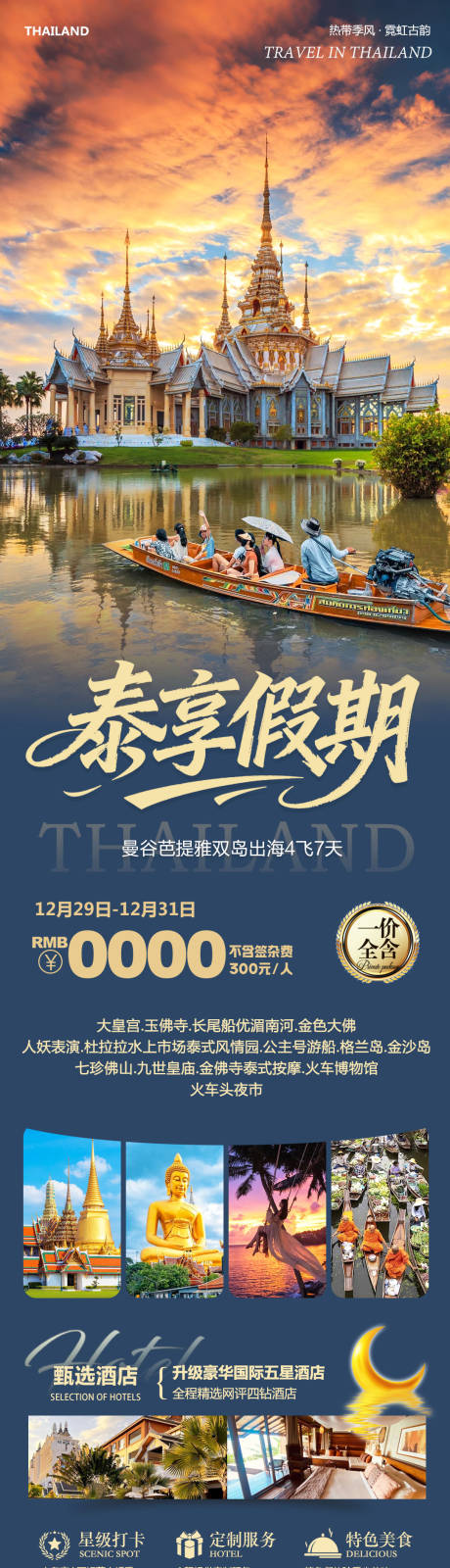 源文件下载【享设计】搜索编号：95570034777467038【泰国曼谷芭提雅大皇宫泰享假期长图海报】