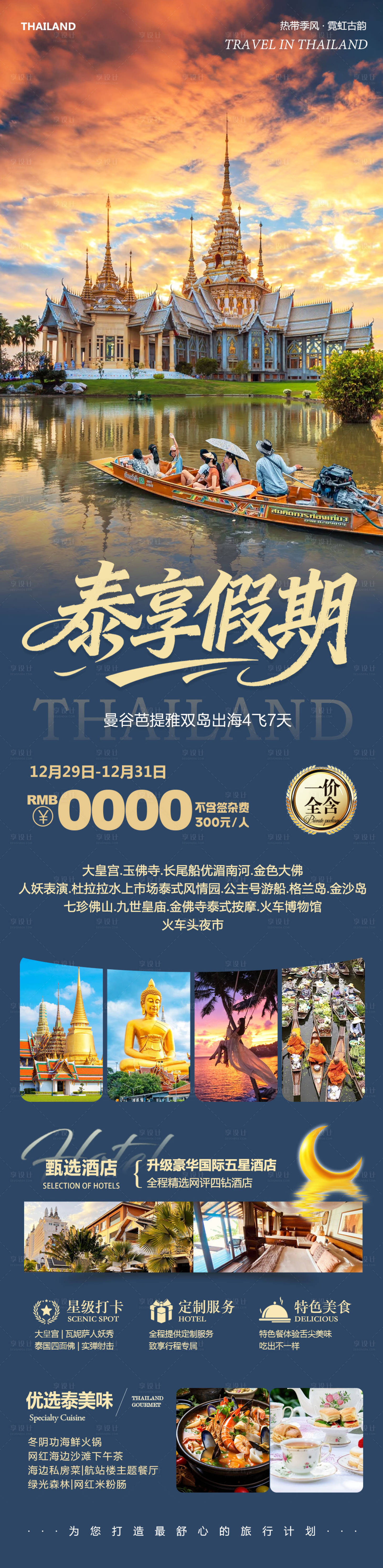 源文件下载【享设计】搜索编号：95570034777467038【泰国曼谷芭提雅大皇宫泰享假期长图海报】