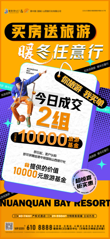 源文件下載【享設(shè)計(jì)】搜索編號：55900034463695539【買房送旅游基金卡通漫畫海報(bào)】