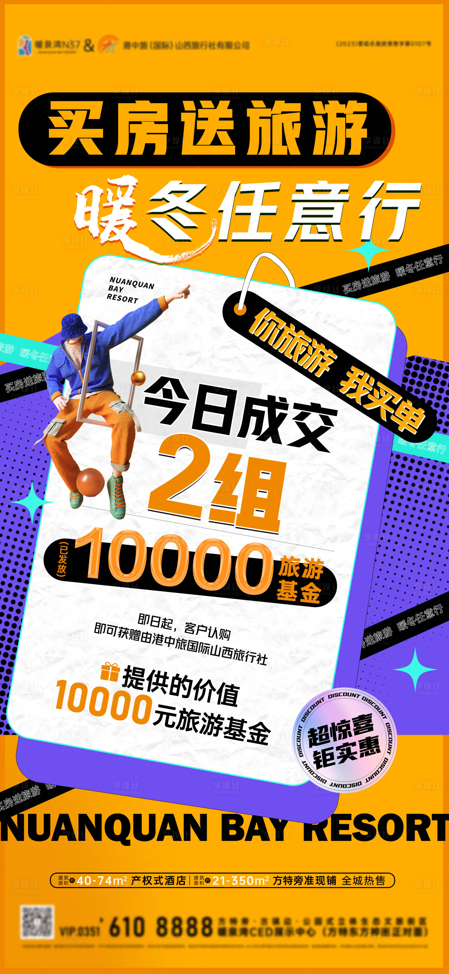 源文件下载【享设计】搜索编号：55900034463695539【买房送旅游基金卡通漫画海报】