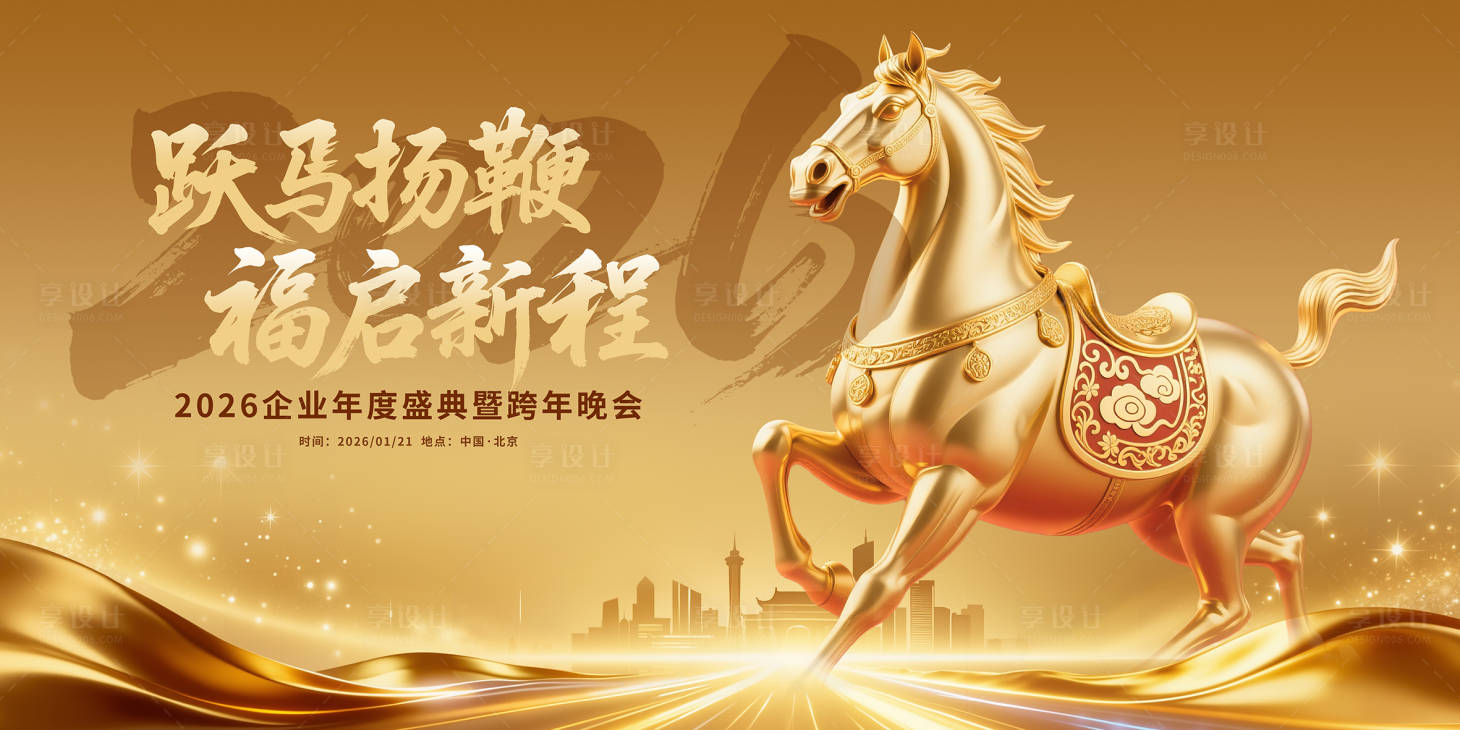 源文件下载【享设计】搜索编号：84060034523486363【马年】