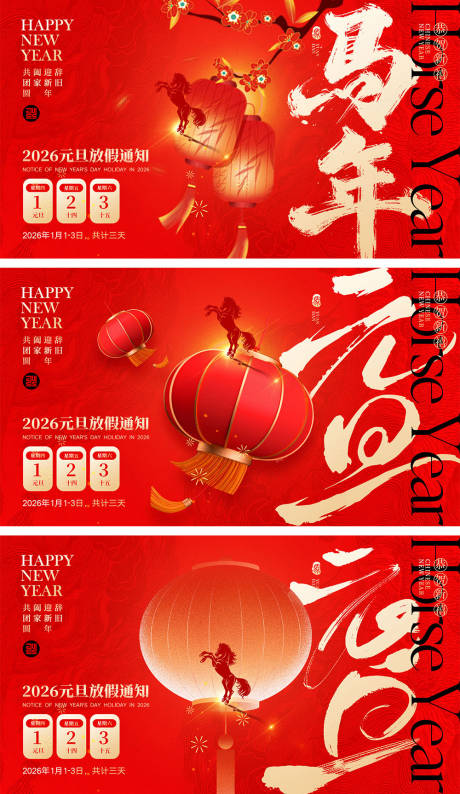 源文件下载【享设计】搜索编号：62600034346148899【2026马年宣传活动展板】