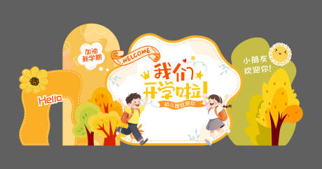 源文件下载【享设计】搜索编号：51670034599927034【我们开学啦】