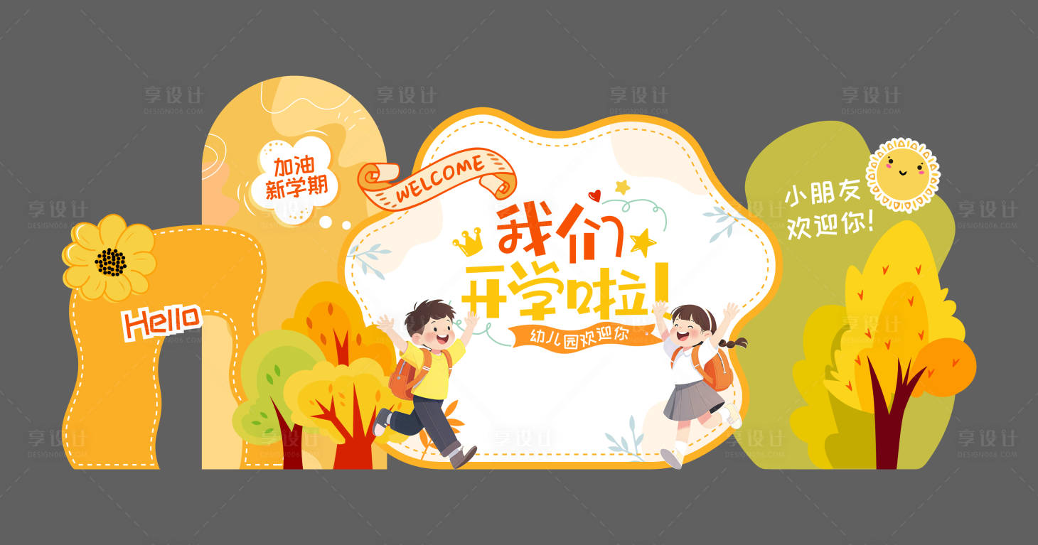 源文件下载【享设计】搜索编号：51670034599927034【我们开学啦】