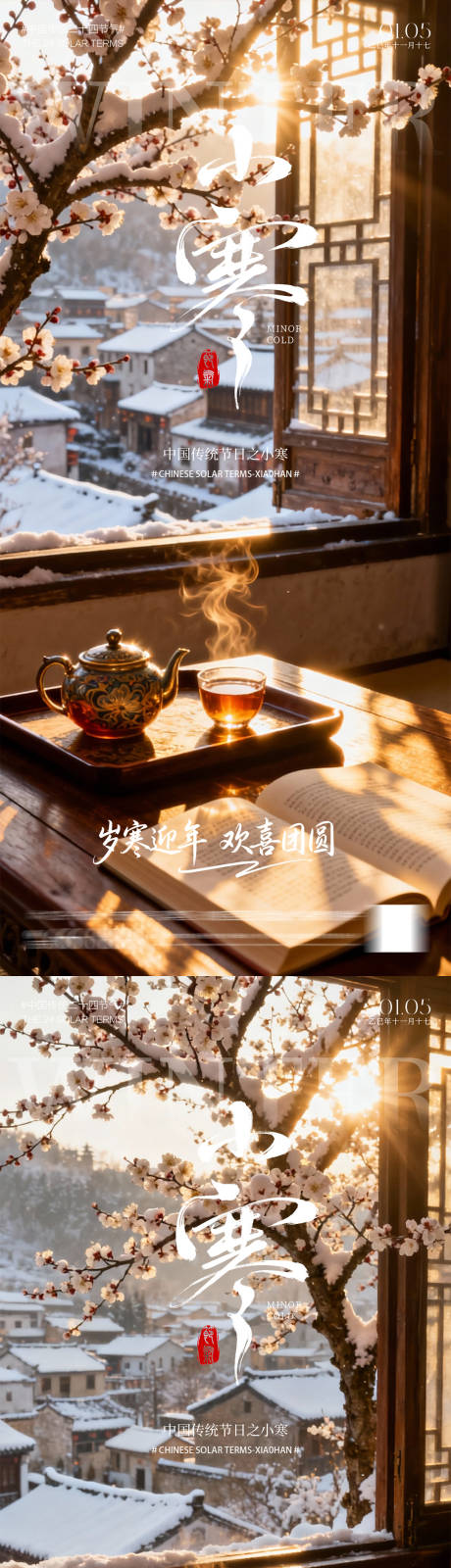 源文件下载【享设计】搜索编号：98130034744924449【小寒海报】