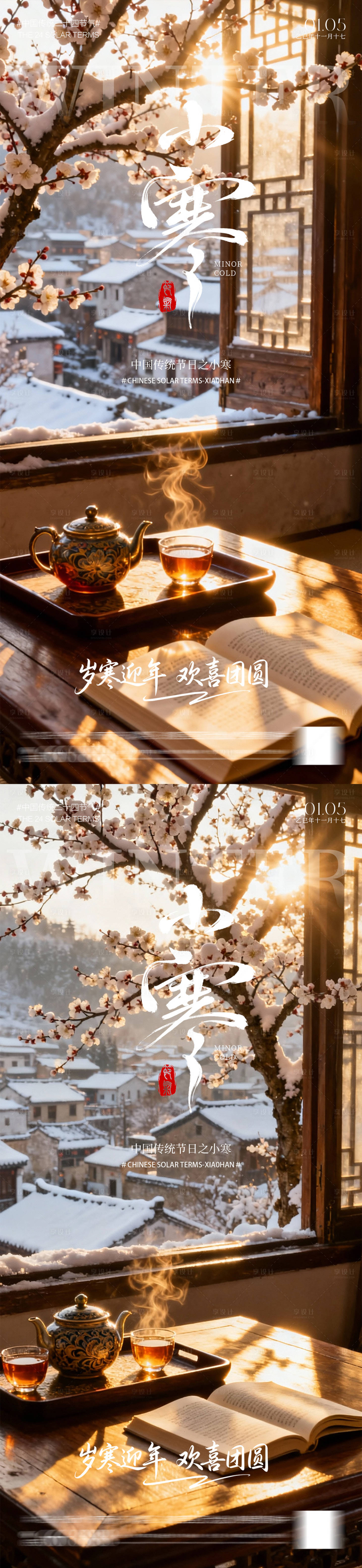 源文件下载【享设计】搜索编号：98130034744924449【小寒海报】