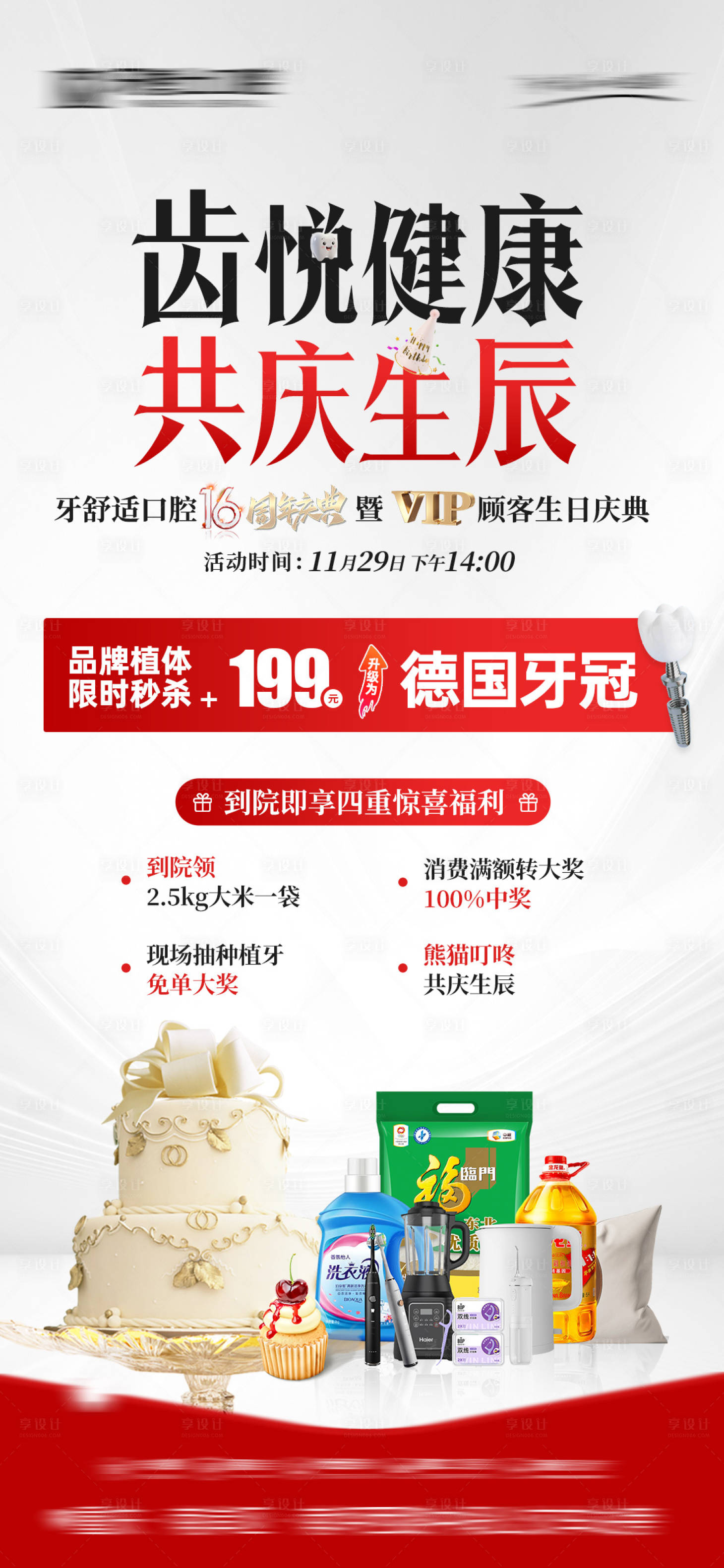 源文件下載【享設計】搜索編號：28570034348877436【口腔政策生辰活動海報】