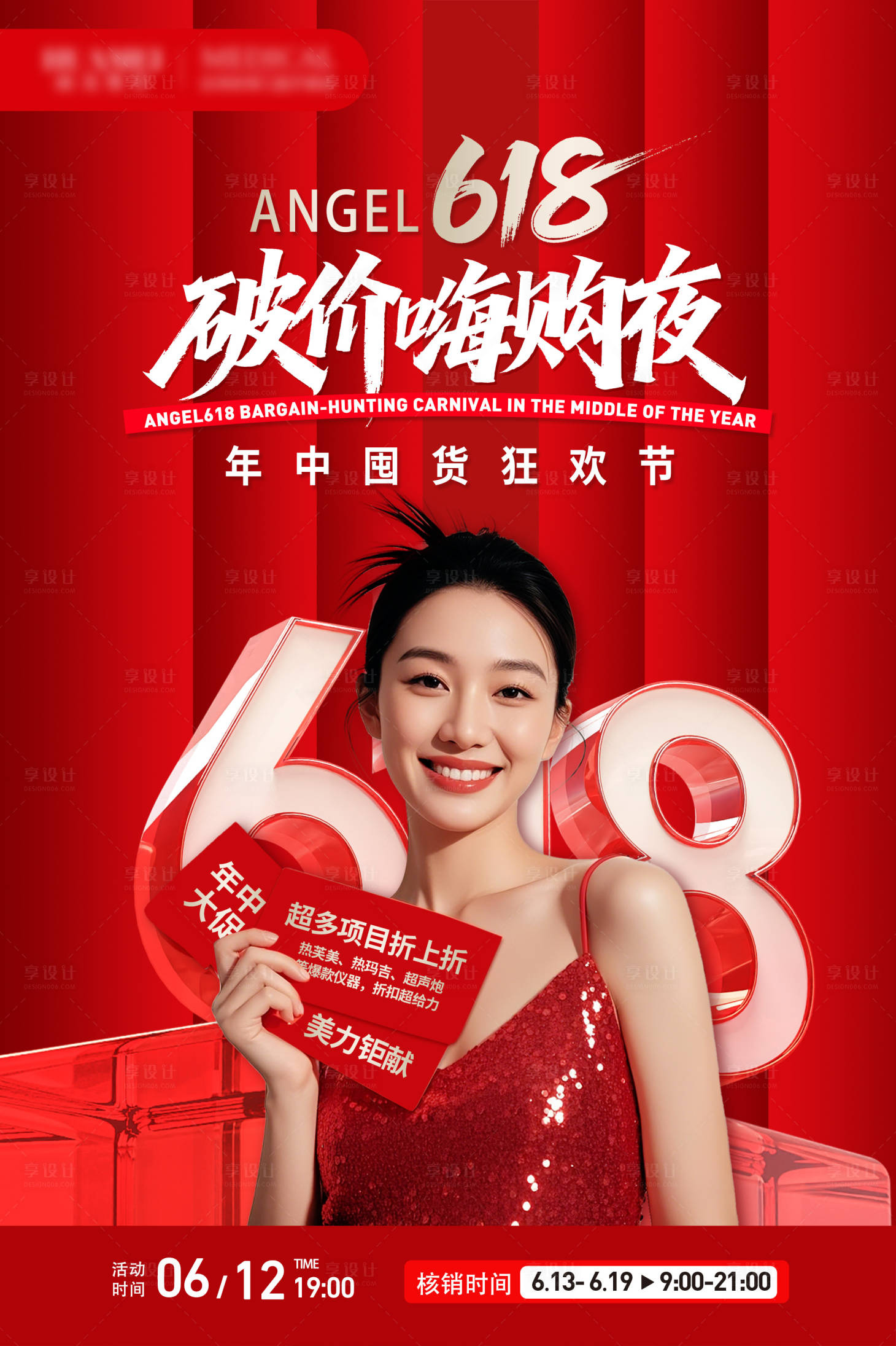 源文件下载【享设计】搜索编号：32740034565509043【医美618直播主KV】