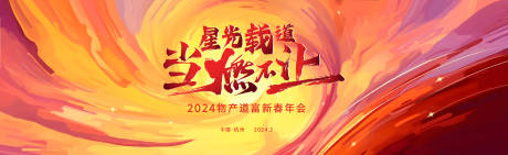 源文件下载【享设计】搜索编号：81330034478608563【年会kv】
