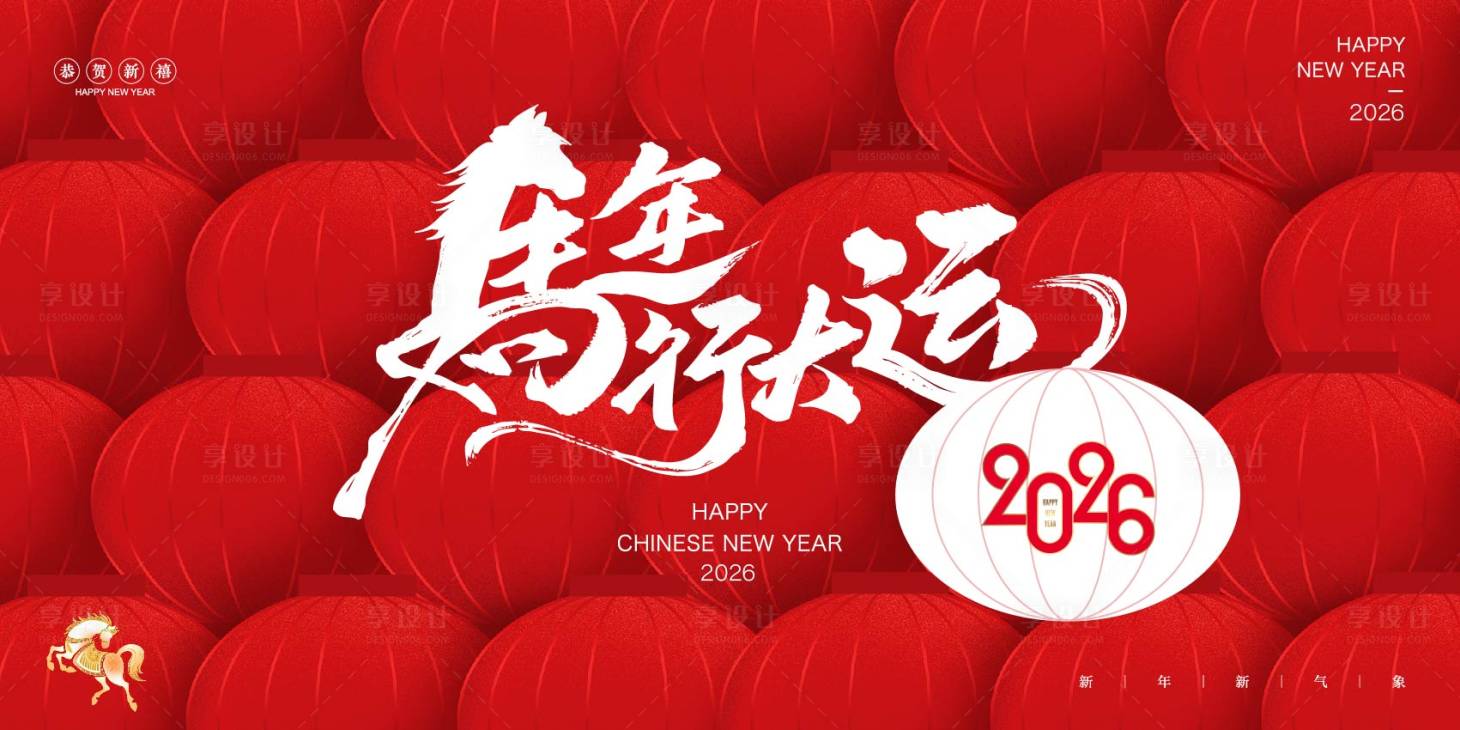 源文件下载【享设计】搜索编号：97990034599284082【马年新春灯笼背景板】