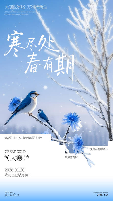 源文件下载【享设计】搜索编号：24930034749826466【大寒节气宣传海报】