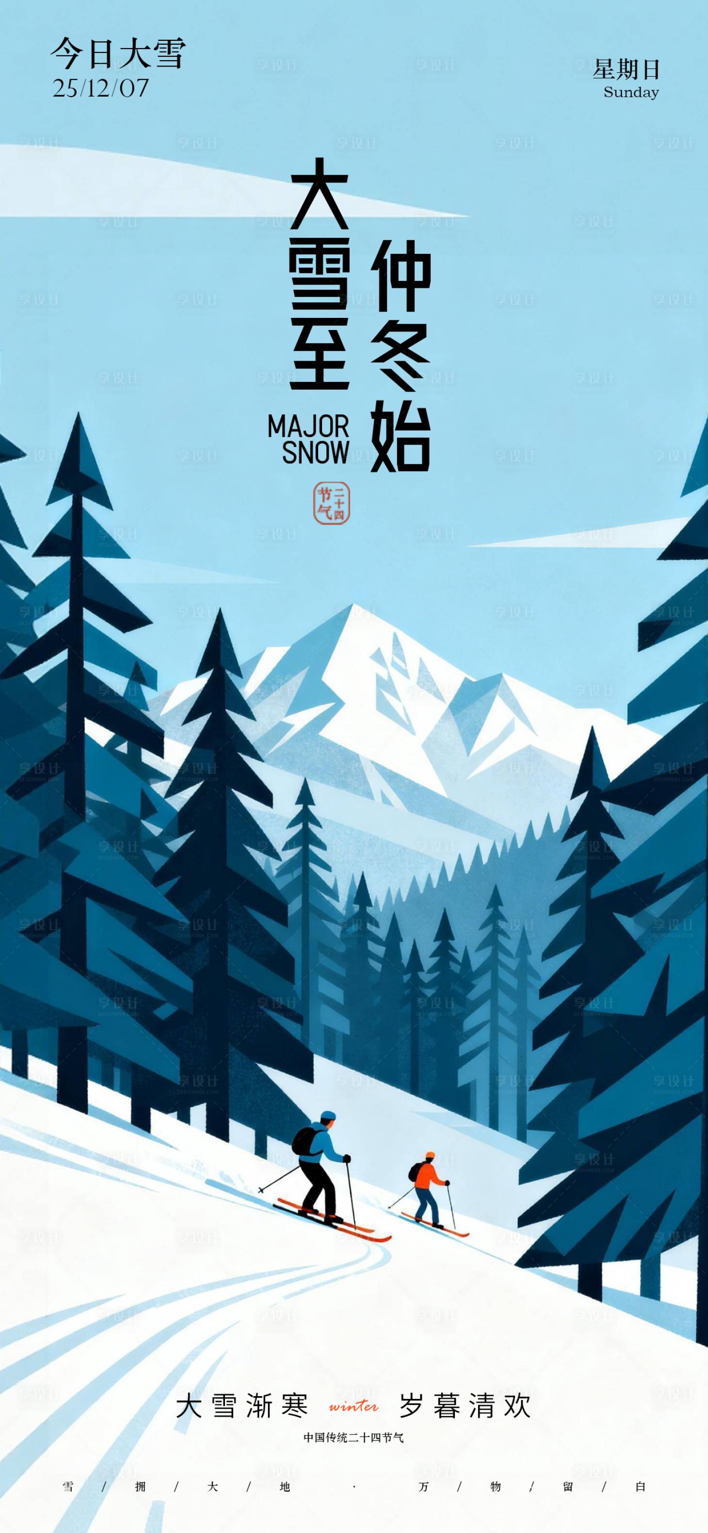 源文件下载【享设计】搜索编号：98050034371901842【大雪节气海报】