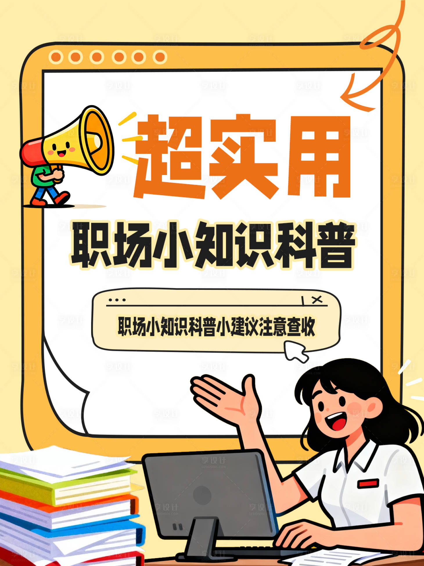 源文件下载【享设计】搜索编号：82920034529033751【小红书职场海报】