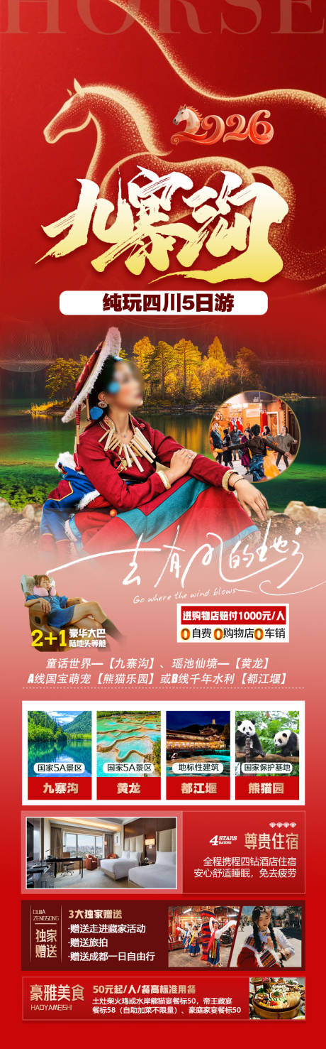 源文件下载【享设计】搜索编号：46610034417613047【四川马年旅游海报 】