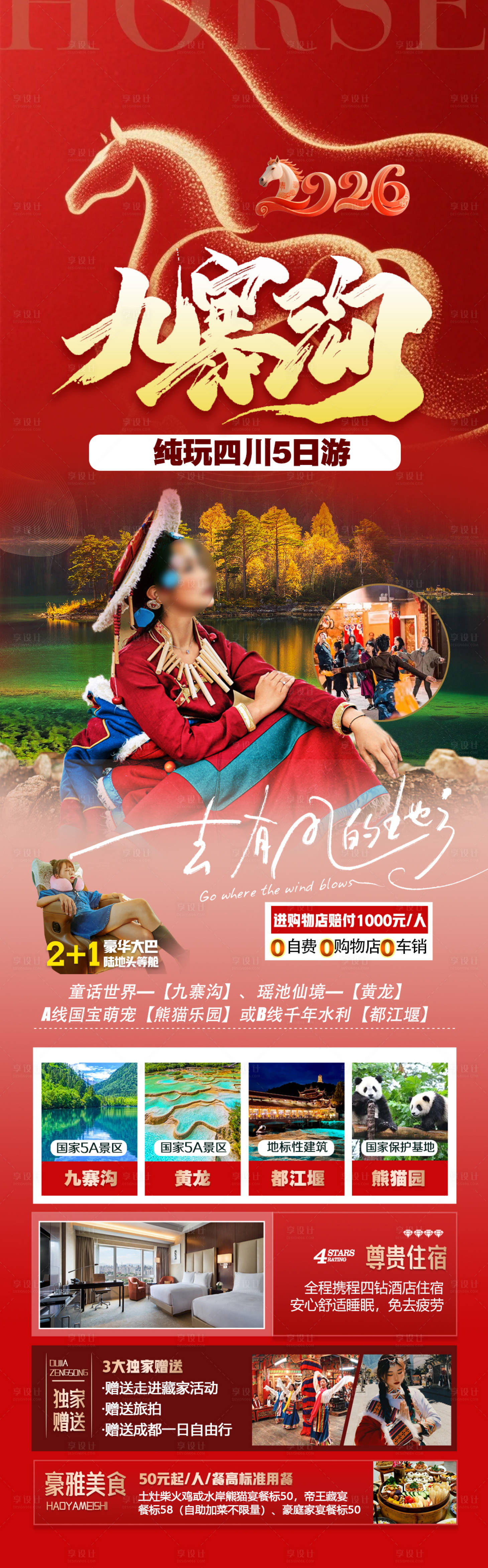 源文件下载【享设计】搜索编号：46610034417613047【四川马年旅游海报 】