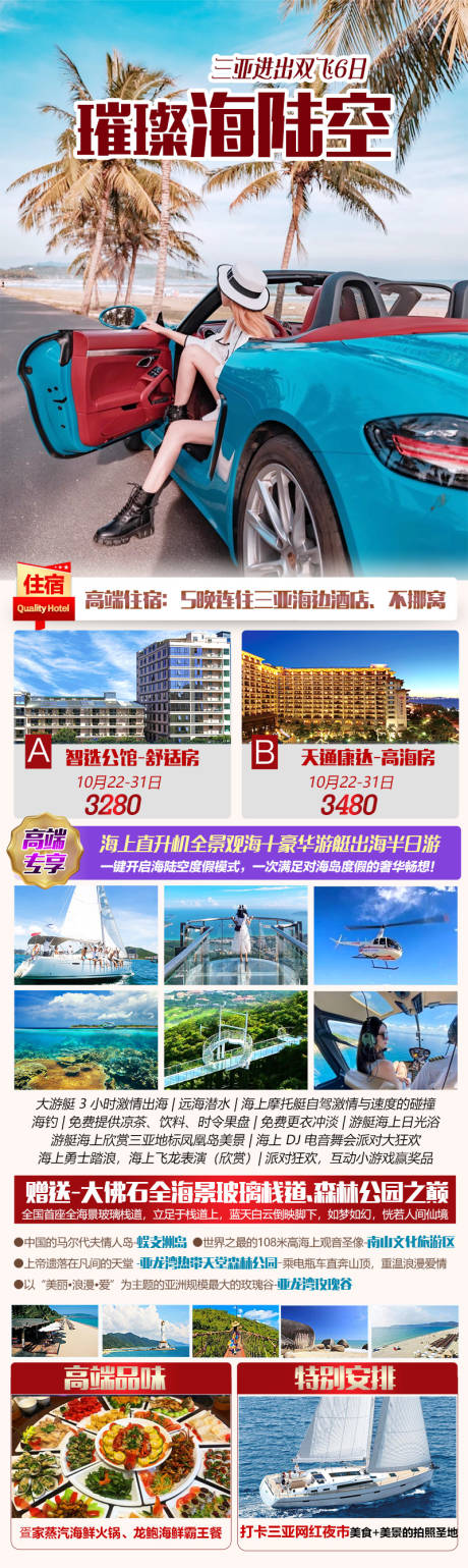 源文件下载【享设计】搜索编号：84250034709177501【璀璨海陆空三亚海南海口旅游海报】