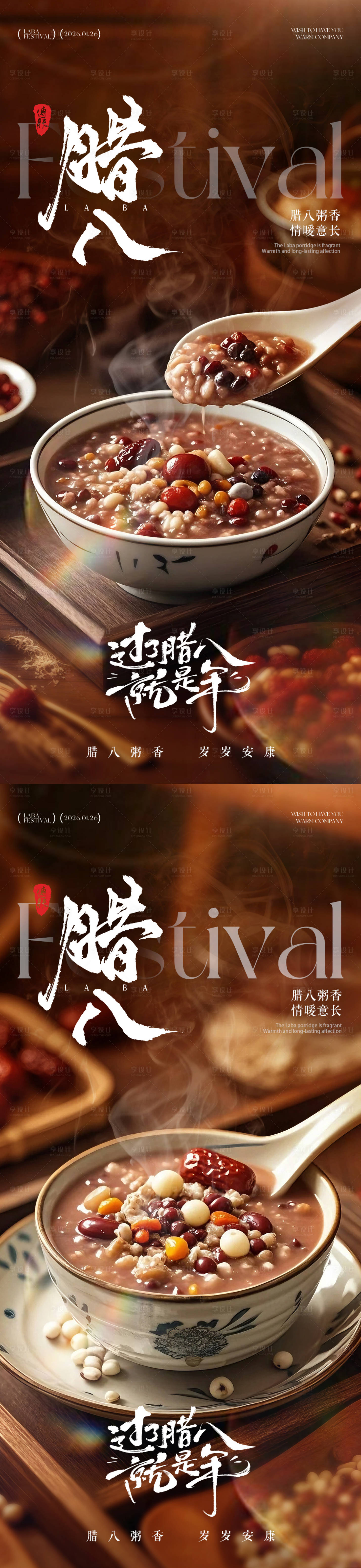 源文件下载【享设计】搜索编号：52410034738553736【腊八节腊八粥海报】