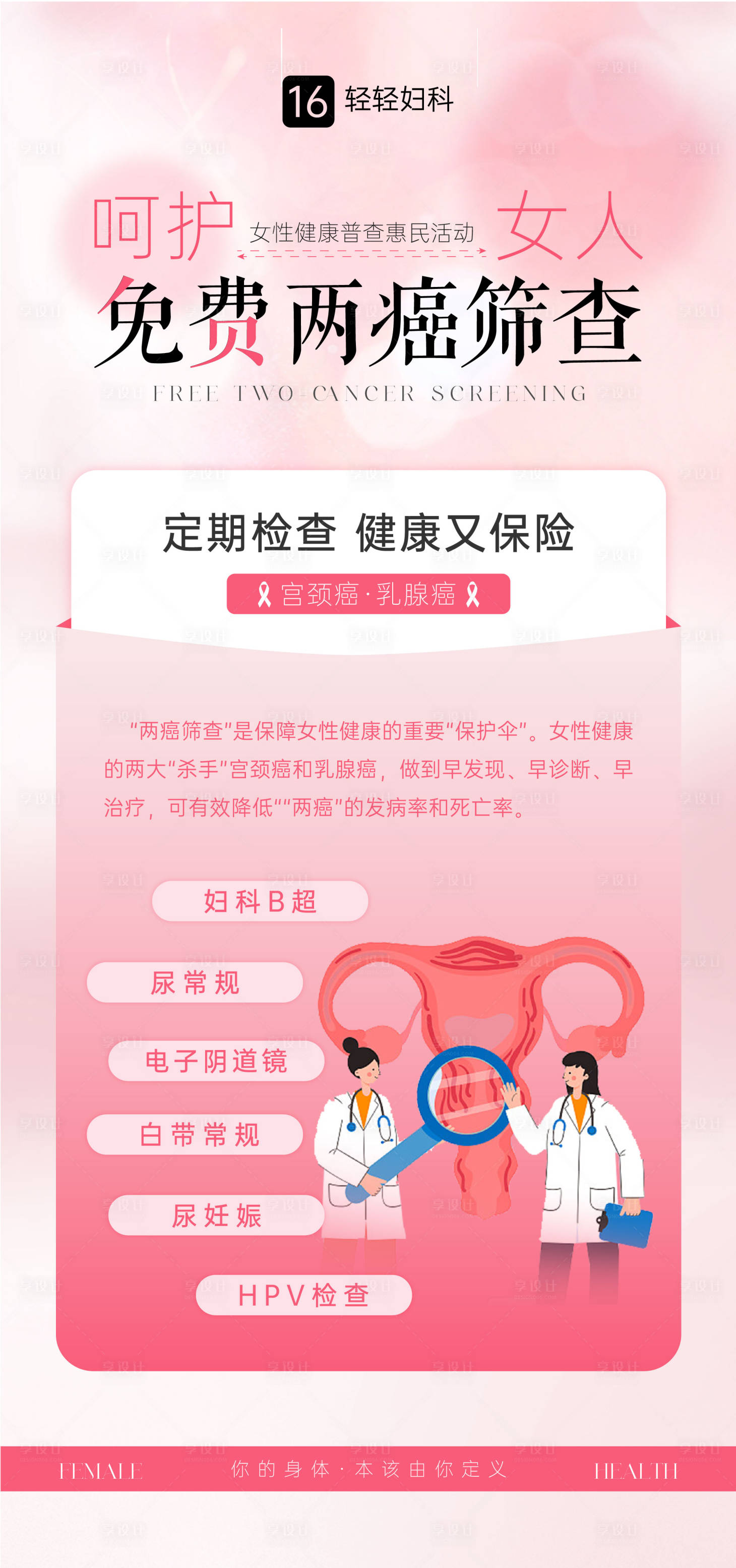 源文件下载【享设计】搜索编号：15790034548131864【粉色免费两癌公益海报】