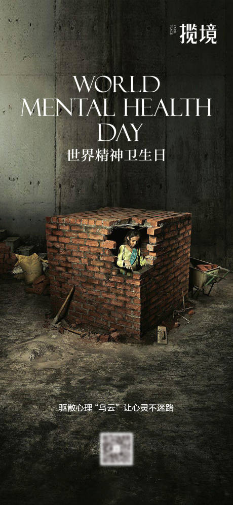 源文件下载【享设计】搜索编号：57450034725536379【世界精神卫生日宣传海报】