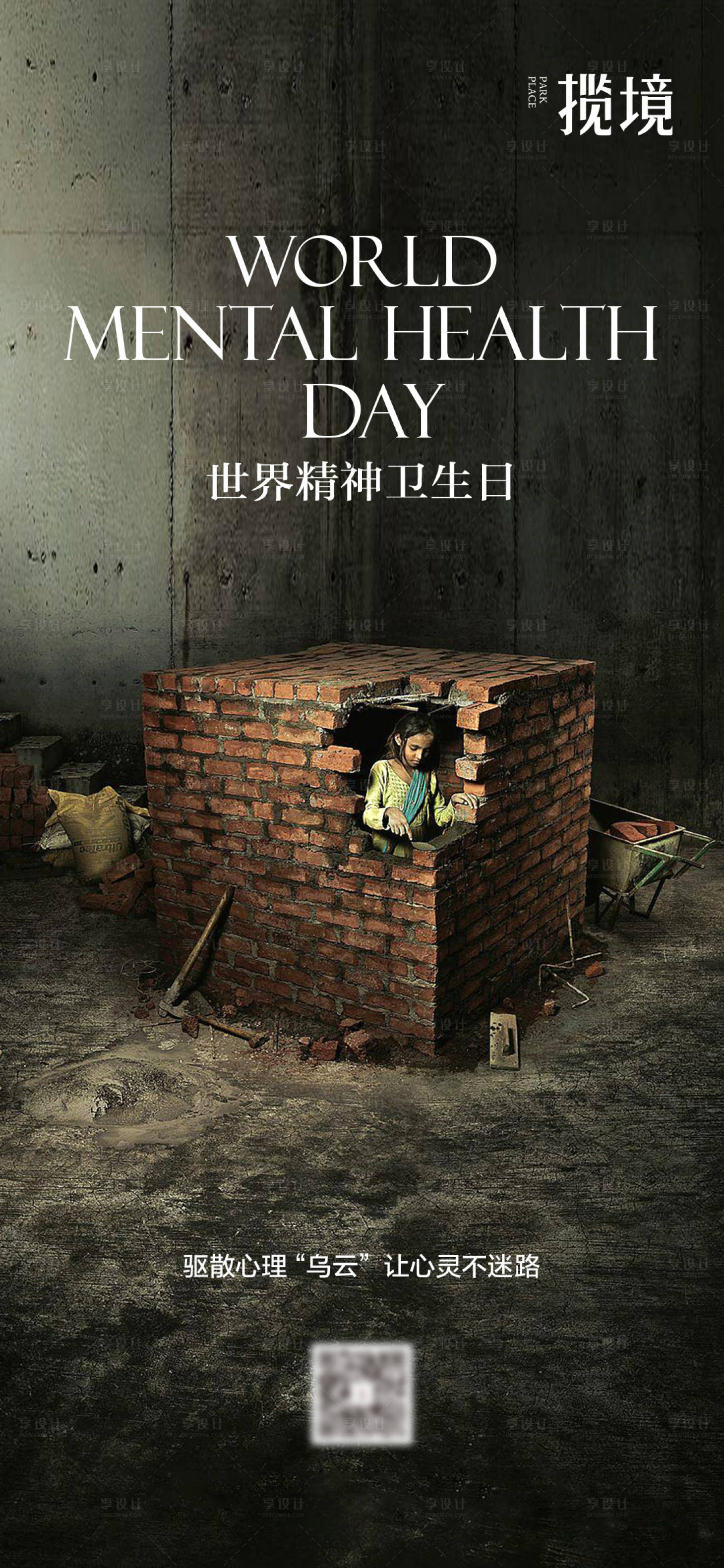 源文件下载【享设计】搜索编号：57450034725536379【世界精神卫生日宣传海报】